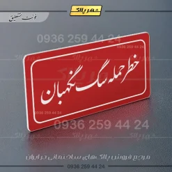 تابلو لیزری خطر حمله سگ نگهبان - تصویر 24